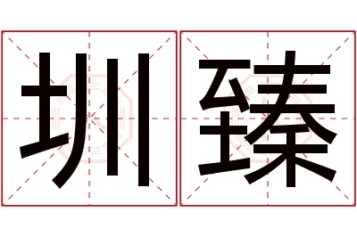 圳臻名字寓意