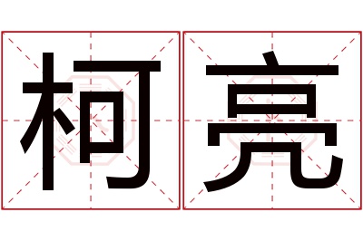 柯亮名字寓意