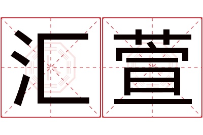 汇萱名字寓意