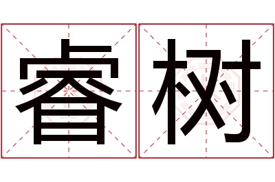 睿树名字寓意