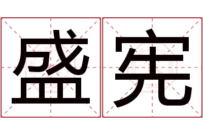 盛宪名字寓意