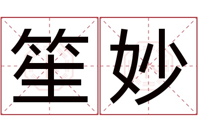 笙妙名字寓意