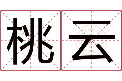 桃云名字寓意