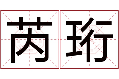 芮珩名字寓意