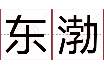 东渤名字寓意