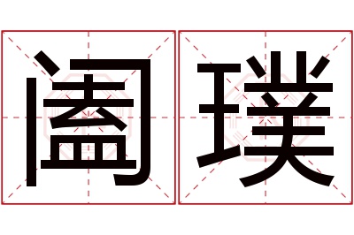 阖璞名字寓意