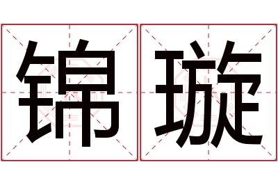 锦璇名字寓意