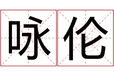 咏伦名字寓意