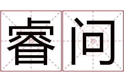 睿问名字寓意