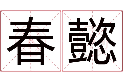 春懿名字寓意