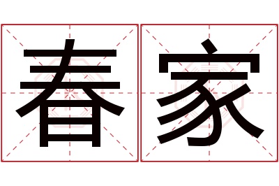 春家名字寓意