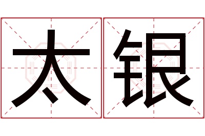 太银名字寓意