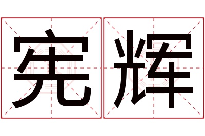 宪辉名字寓意