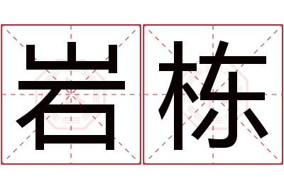 岩栋名字寓意