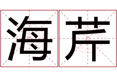 海芹名字寓意