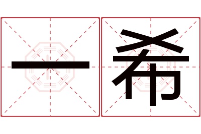 一希名字寓意