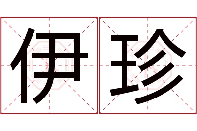 伊珍名字寓意