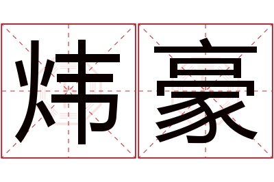 炜豪名字寓意