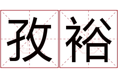 孜裕名字寓意