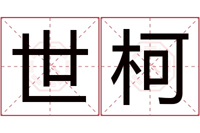 世柯名字寓意