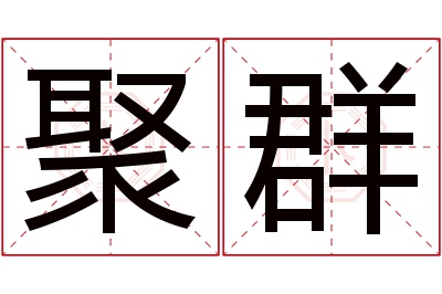 聚群名字寓意