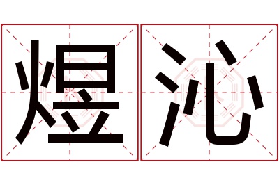 煜沁名字寓意