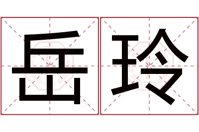 岳玲名字寓意