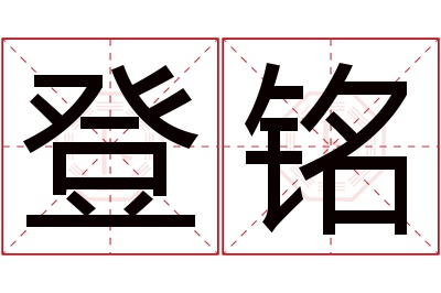 登铭名字寓意