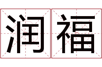 润福名字寓意