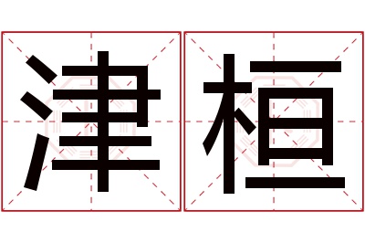 津桓名字寓意