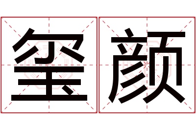 玺颜名字寓意