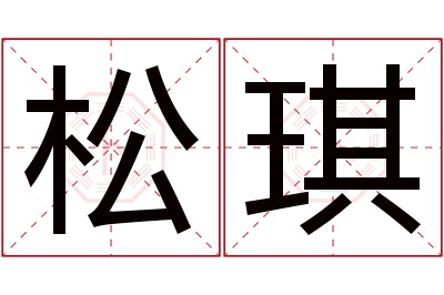 松琪名字寓意