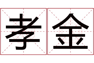 孝金名字寓意