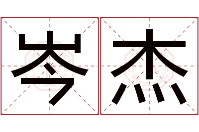 岑杰名字寓意