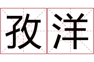 孜洋名字寓意