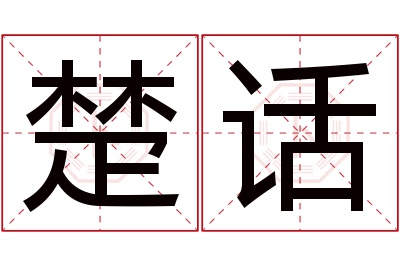 楚话名字寓意