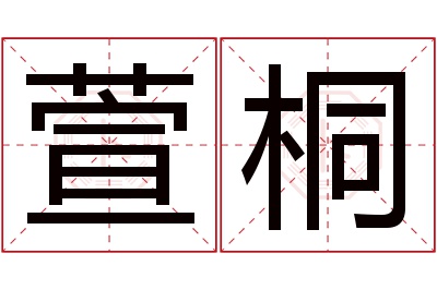 萱桐名字寓意