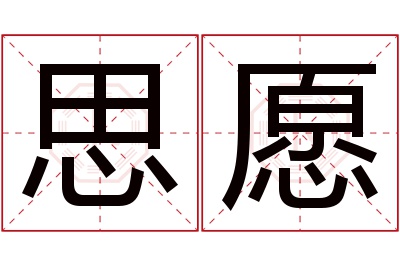 思愿名字寓意