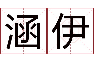 涵伊名字寓意