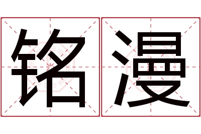 铭漫名字寓意