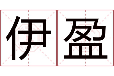 伊盈名字寓意