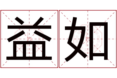 益如名字寓意