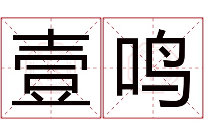 壹鸣名字寓意