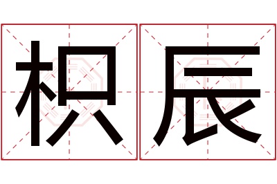 枳辰名字寓意