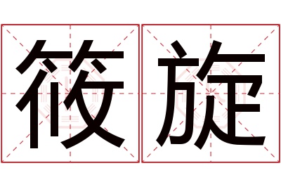 筱旋名字寓意