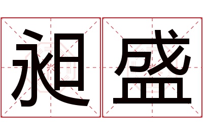 昶盛名字寓意