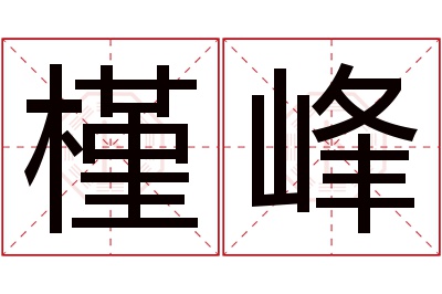 槿峰名字寓意