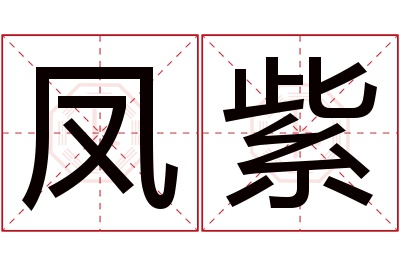 凤紫名字寓意