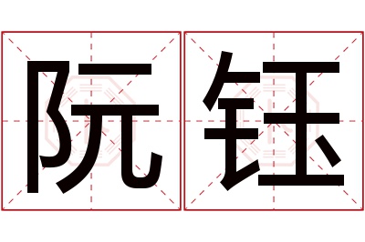 阮钰名字寓意