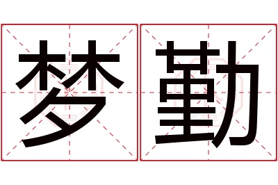 梦勤名字寓意